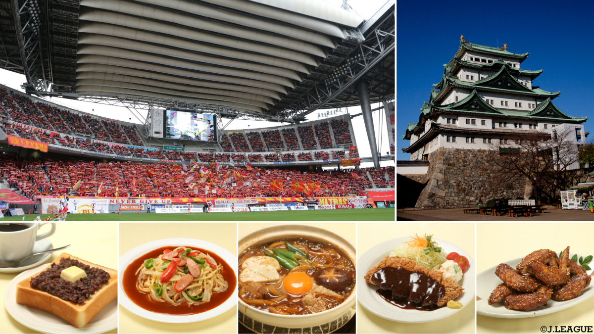 でら美味いグルメとサッカーで名古屋を楽しんでちょう ｊ旅 名古屋グランパス編 ｊリーグ Jp