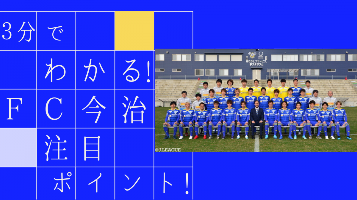 ３分でわかる ｆｃ今治 の注目ポイントをご紹介 ｊリーグ Jp