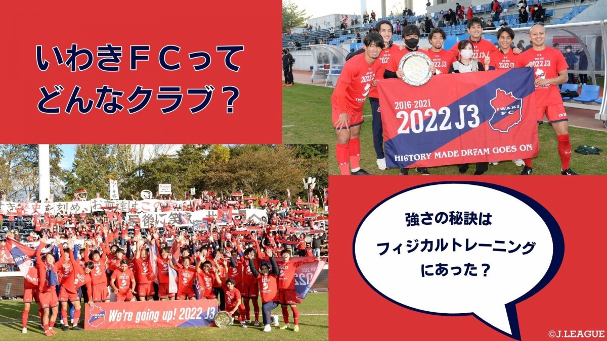 公式】2022シーズンからＪリーグに参入！今注目すべき、いわきFCって