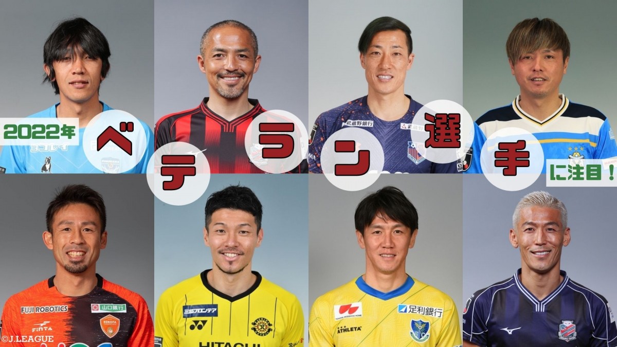 【いつまでも輝き続けるヒーロー達】2022年も応援したい！注目ベテラン選手をピックアップ ：Jリーグ.jp