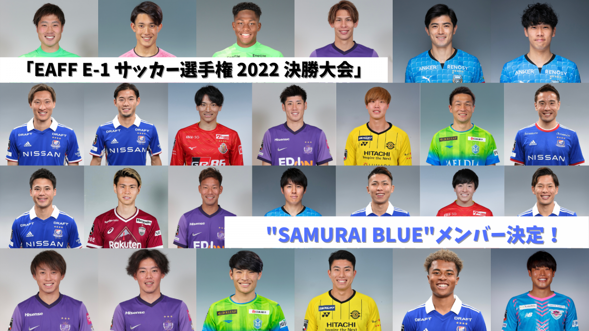 ｊリーグ所属選手が多数 Eaff E 1 サッカー選手権 22 決勝大会を戦う Samurai Blue の選手 達 26名を全員紹介します ｊリーグ Jp