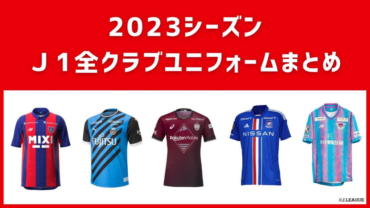 公式】【2023年】J1クラブのユニフォーム特集！全クラブまとめました