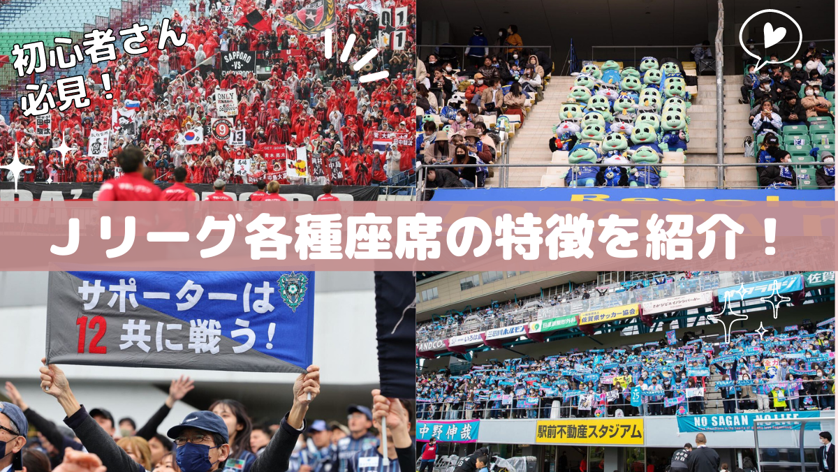 公式】初めてのサッカースタジアム観戦はどの席で観るべき