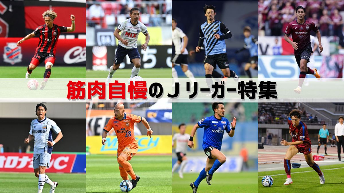 公式】筋肉自慢の選手特集！若手からベテランまで注目選手をピックアップ◎：Ｊリーグ公式サイト（J.LEAGUE.jp）