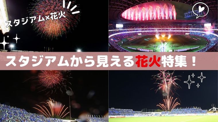 公式】スタジアムから見える花火特集！この夏はＪリーグで花火を見よう