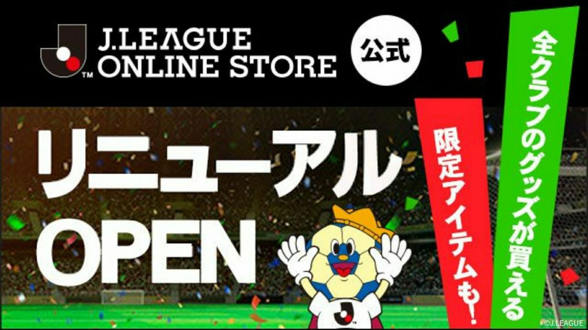 ここでしか買えない限定グッズも J League Online Storeって ｊリーグ Jp