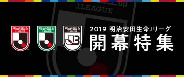 見逃し厳禁 開幕戦の楽しみ方 これさえ見れば大丈夫 ポイントをわかりやすく教えちゃいます ｊリーグ Jp