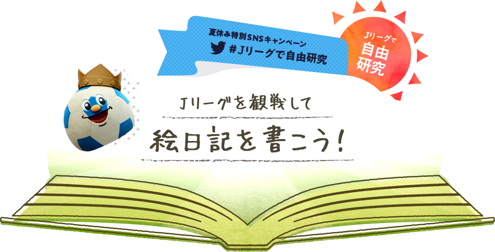 スタジアムで夏の思い出づくり ｊリーグにはネタがいーっぱい ｊ楽編集部がスタジアムで感じたことを絵日記に描いてみた ｊリーグ Jp